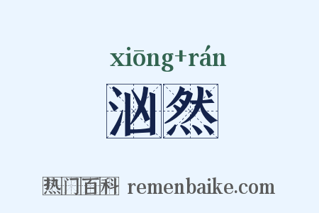 汹然是什么意思的图片